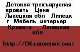 Детская трехъярусная кровать › Цена ­ 10 000 - Липецкая обл., Липецк г. Мебель, интерьер » Кровати   . Липецкая обл.